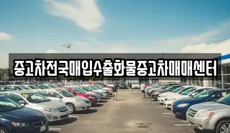 충남 당진시 송악읍 중고차매입 전문 중고차전국매입수출화물중고차매매센터