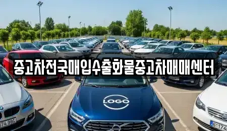 충남 천안시 동남구 목천읍 중고차 전문 중고차전국매입수출화물중고차매매센터