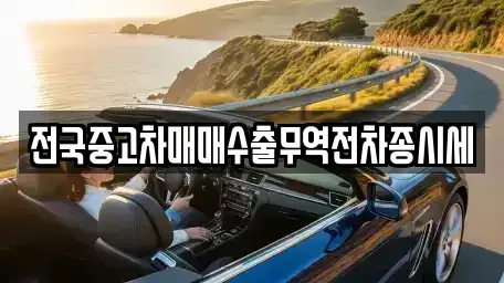 충남 태안군 소원면 장기렌트카,중고차,렌트카,단기렌트카,중고차매입,중고차매매
