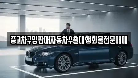 충남 태안군 소원면 중고차매매 전문 중고차구입판매자동차수출대행화물전문매매