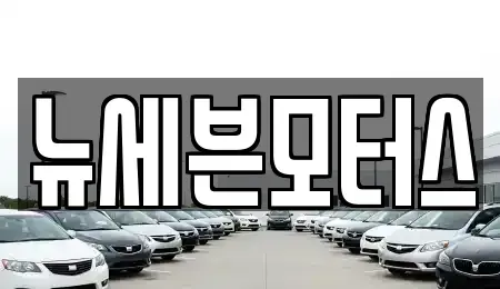 충남 태안군 중고차 전문 뉴세븐모터스