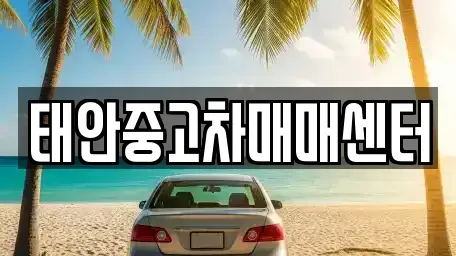 충남 태안군 중고차 전문 태안중고차매매센터