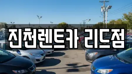 충북 진천군 문백면 렌트카 전문 진천렌트카 리드점