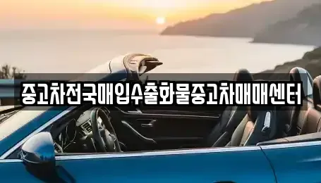 충북 청주시 상당구 금천동 중고차매입 전문 중고차전국매입수출화물중고차매매센터