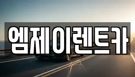 충북 청주시 상당구 용암동 렌트카 전문 엠제이렌트카