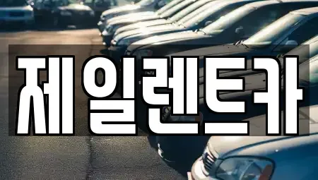 충북 청주시 상당구 용암동 렌트카 전문 제일렌트카