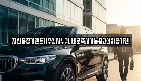 충북 청주시 상당구 용암동 장기렌트카 전문 저신용장기렌트카무심사누구나바로즉시가능중고신차장기렌