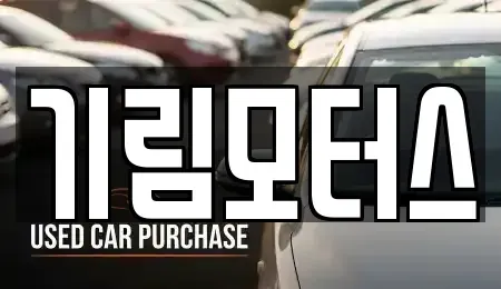 충북 청주시 상당구 용암동 중고차매매 전문 기림모터스