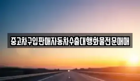 충북 청주시 상당구 용암동 중고차매매 전문 중고차구입판매자동차수출대행화물전문매매