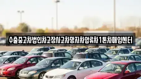 충북 청주시 상당구 용암동 중고차매입 전문 수출중고차법인차고장사고차망자차압류차1톤차매입센터