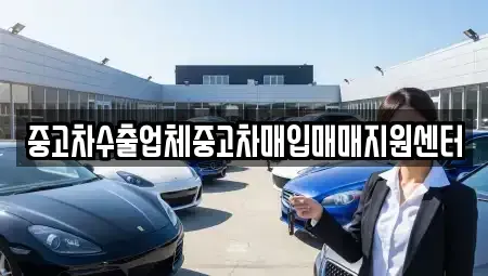 충북 청주시 상당구 용암동 중고차매입 전문 중고차수출업체중고차매입매매지원센터