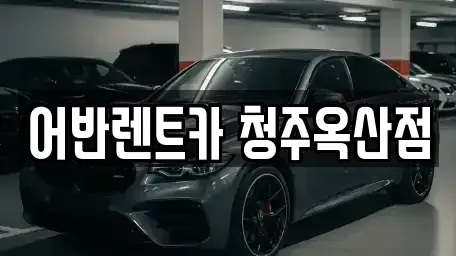 충북 청주시 흥덕구 옥산면 렌트카 전문 어반렌트카 청주옥산점