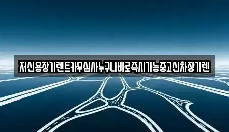 충북 청주시 흥덕구 옥산면 장기렌트카 전문 저신용장기렌트카무심사누구나바로즉시가능중고신차장기렌