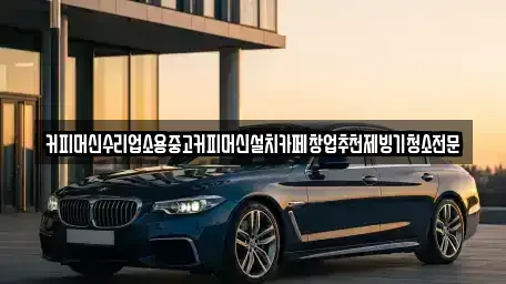 충북 청주시 흥덕구 옥산면 중고차 전문 커피머신수리업소용중고커피머신설치카페창업추천제빙기청소전문