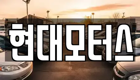 충북 청주시 흥덕구 옥산면 중고차매매 전문 현대모터스