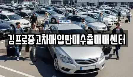 충북 청주시 흥덕구 옥산면 중고차매입 전문 김프로중고차매입판매수출매매센터