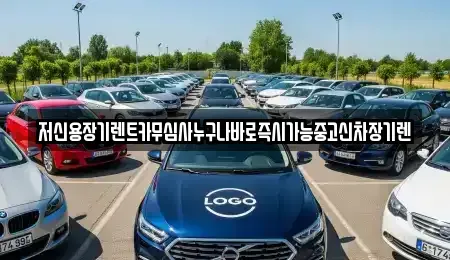 충북 청주시 흥덕구 원평동 장기렌트카 전문 저신용장기렌트카무심사누구나바로즉시가능중고신차장기렌