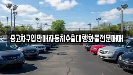 충북 청주시 흥덕구 원평동 중고차 전문 중고차구입판매자동차수출대행화물전문매매
