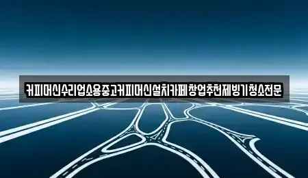 충북 청주시 흥덕구 원평동 중고차 전문 커피머신수리업소용중고커피머신설치카페창업추천제빙기청소전문