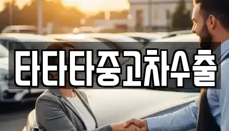 충북 충주시 산척면 중고차매매 전문 타타타중고차수출