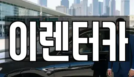 충청남도 공주시 단기렌트카 전문 이렌터카