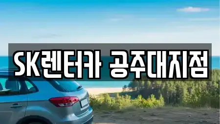 충청남도 공주시 렌트카 전문 SK렌터카 공주대지점