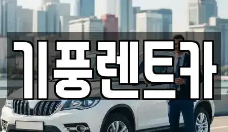 충청남도 공주시 렌트카 전문 기풍렌트카