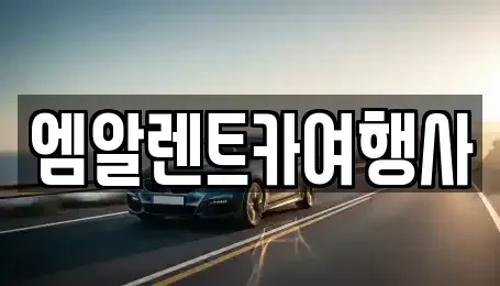 충청남도 공주시 렌트카 전문 엠알렌트카여행사