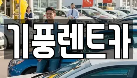 충청남도 공주시 신기동 렌트카 전문 기풍렌트카