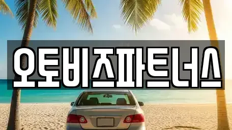 충청남도 공주시 신기동 렌트카 전문 오토비즈파트너스