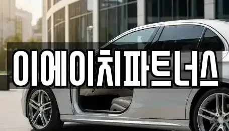 충청남도 공주시 신기동 렌트카 전문 이에이치파트너스