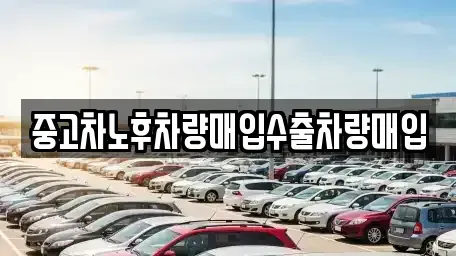 충청남도 공주시 신기동 중고차 전문 중고차노후차량매입수출차량매입