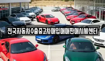 충청남도 공주시 신기동 중고차매입 전문 전국자동차수출중고차매입매매판매시세센터