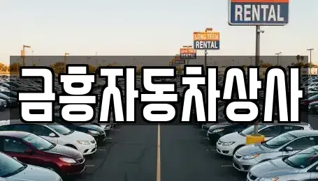 충청남도 공주시 중고차매매 전문 금흥자동차상사