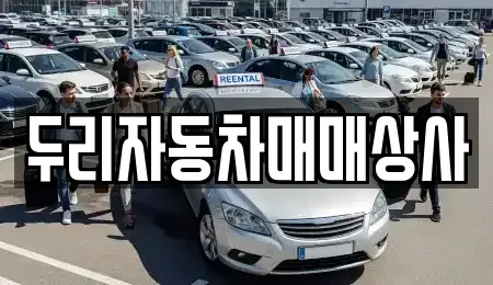 충청남도 공주시 중고차매매,단기렌트카,중고차매입,장기렌트카,중고차,렌트카