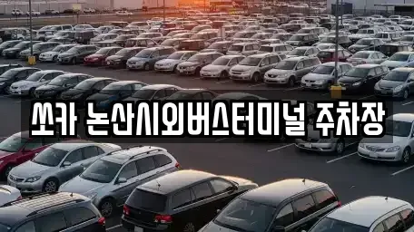 충청남도 논산시 지산동 렌트카 전문 쏘카 논산시외버스터미널 주차장
