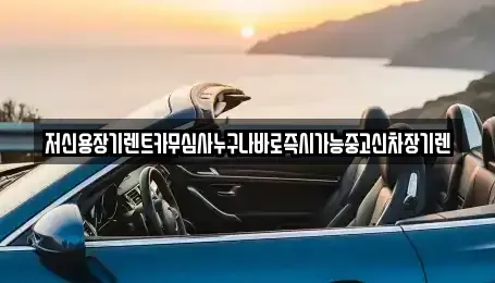 충청남도 논산시 지산동 렌트카 전문 저신용장기렌트카무심사누구나바로즉시가능중고신차장기렌