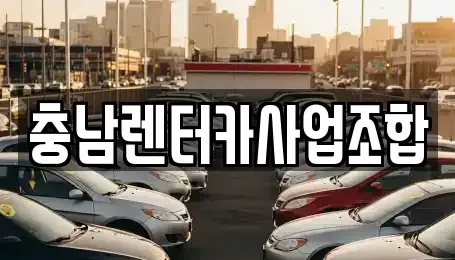 충청남도 논산시 지산동 렌트카 전문 충남렌터카사업조합