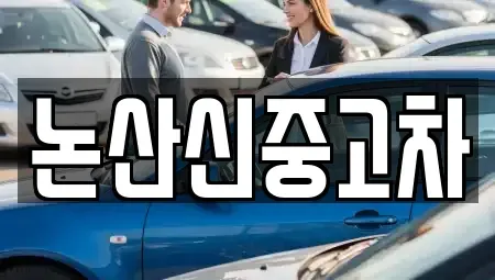 충청남도 논산시 지산동 중고차 전문 논산신중고차