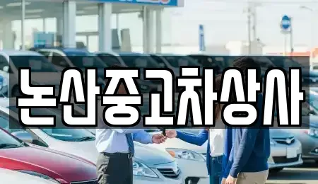 충청남도 논산시 지산동 중고차 전문 논산중고차상사