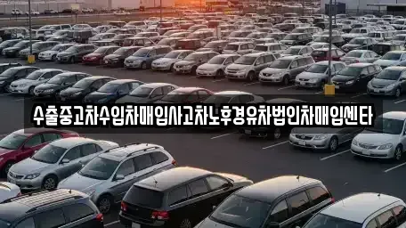 충청남도 논산시 지산동 중고차 전문 수출중고차수입차매입사고차노후경유차법인차매입센타