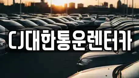 충청남도 서천군 렌트카 전문 CJ대한통운렌터카