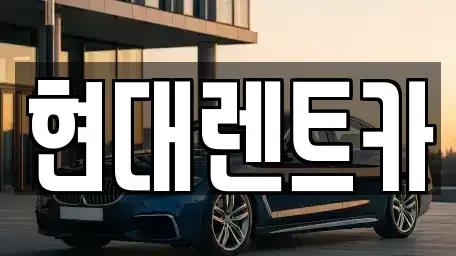 충청남도 서천군 렌트카 전문 현대렌트카