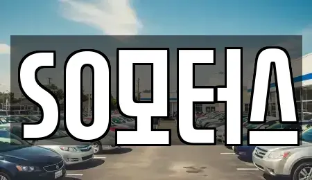 충청남도 서천군 중고차 전문 SO모터스