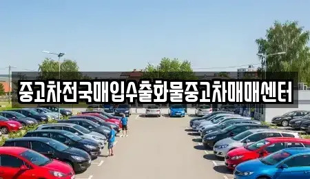 충청남도 홍성군 결성면 중고차 전문 중고차전국매입수출화물중고차매매센터