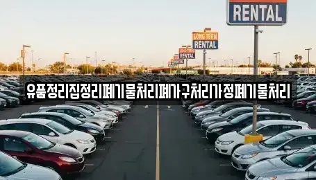 충청북도 영동군 학산면 중고차 전문 유품정리집정리폐기물처리폐가구처리가정폐기물처리