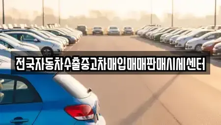 충청북도 영동군 학산면 렌트카,단기렌트카,장기렌트카,중고차,중고차매매,중고차매입