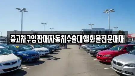 충청북도 영동군 학산면 중고차 전문 중고차구입판매자동차수출대행화물전문매매