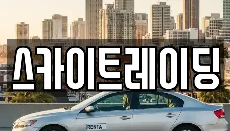 충청북도 제천시 화산동 장기렌트카,중고차,렌트카,단기렌트카,중고차매입,중고차매매