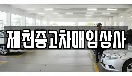 충청북도 제천시 화산동 중고차매입 전문 제천중고차매입상사